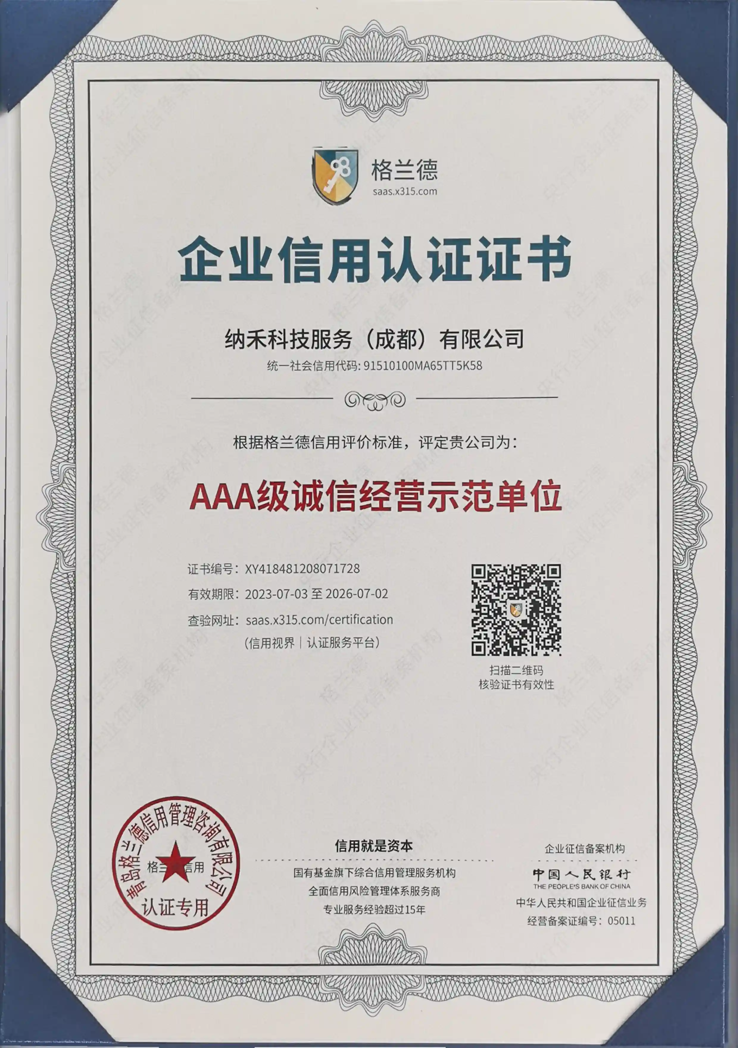 企业信用证书