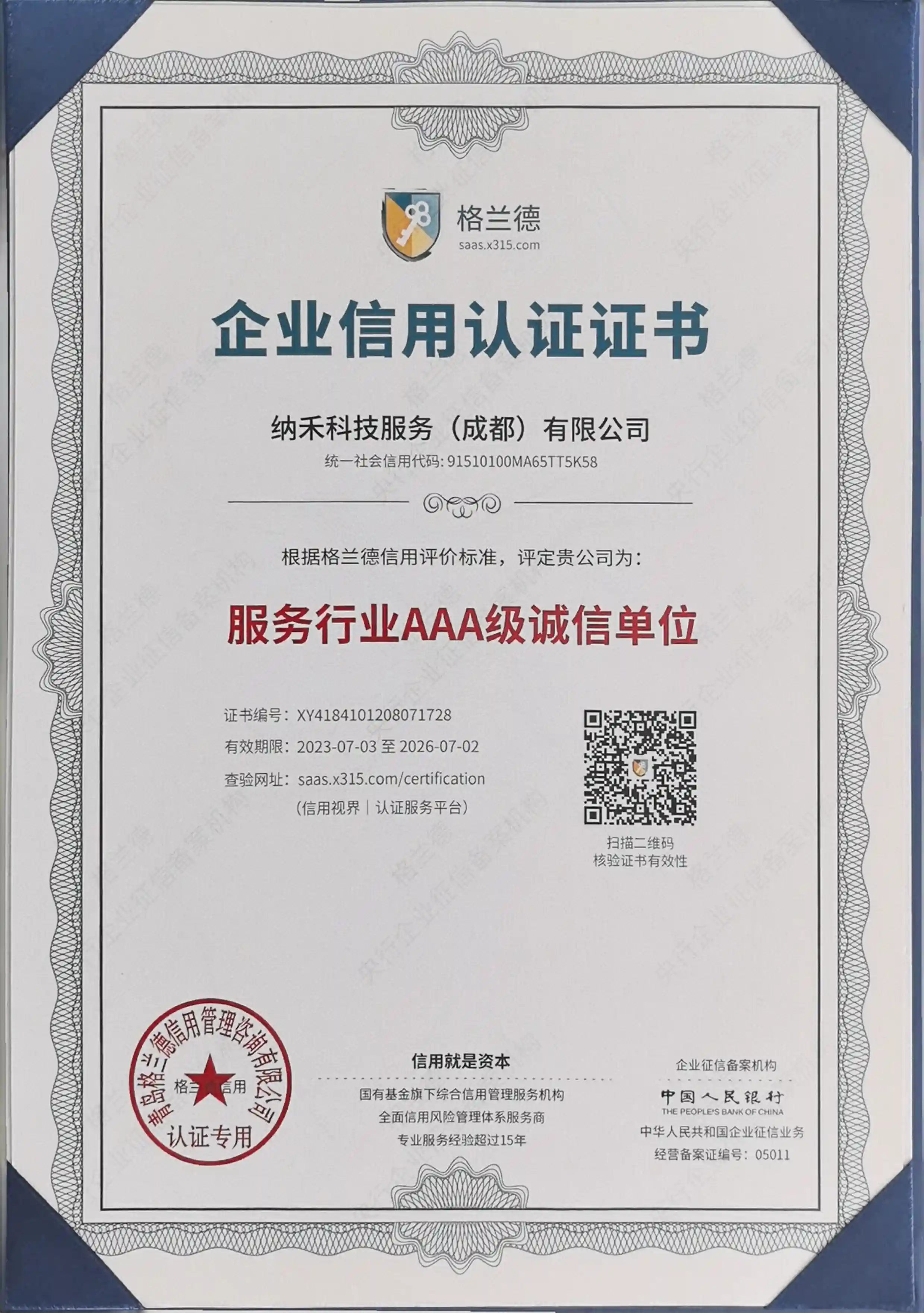 企业信用证书
