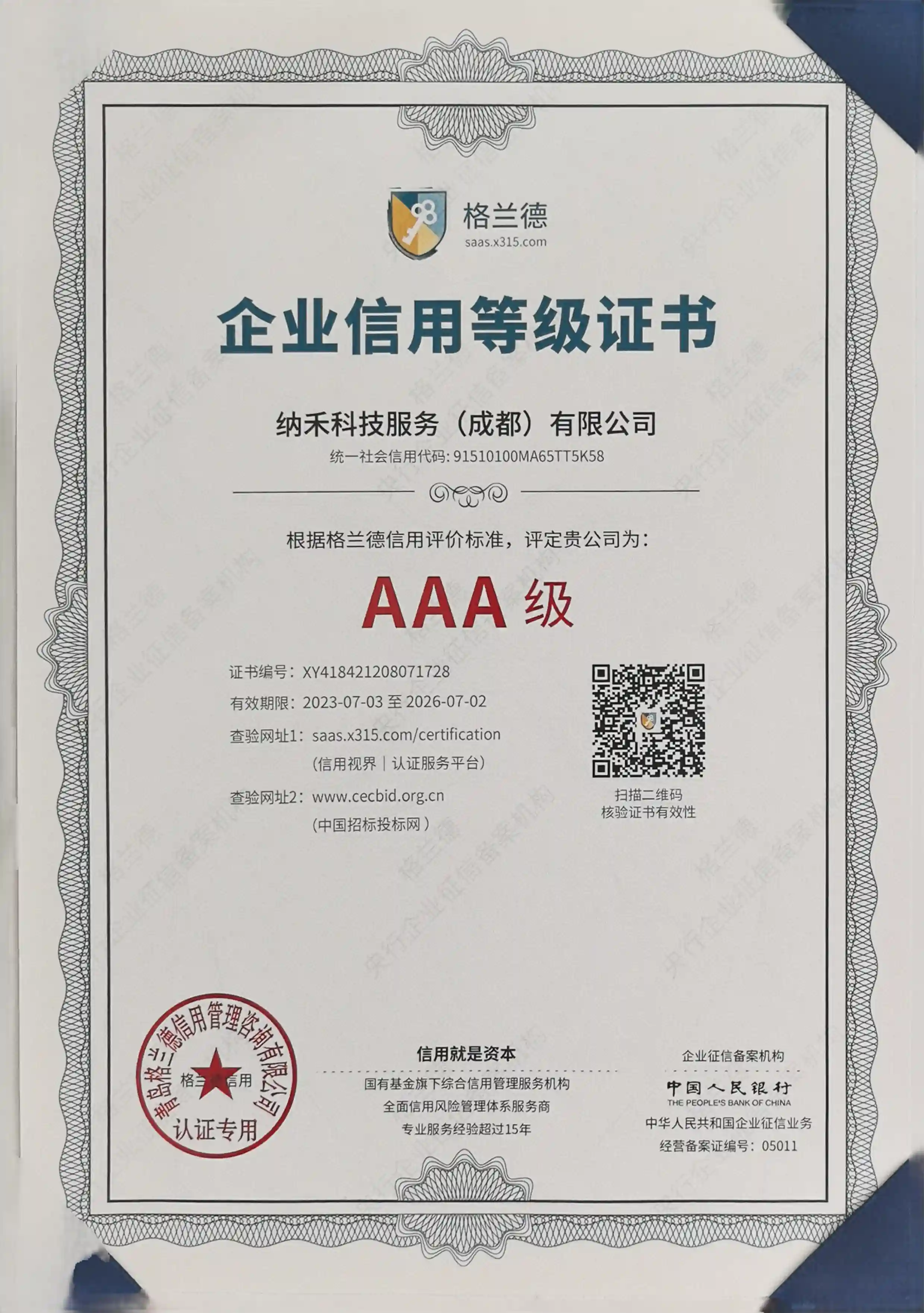 企业信用证书