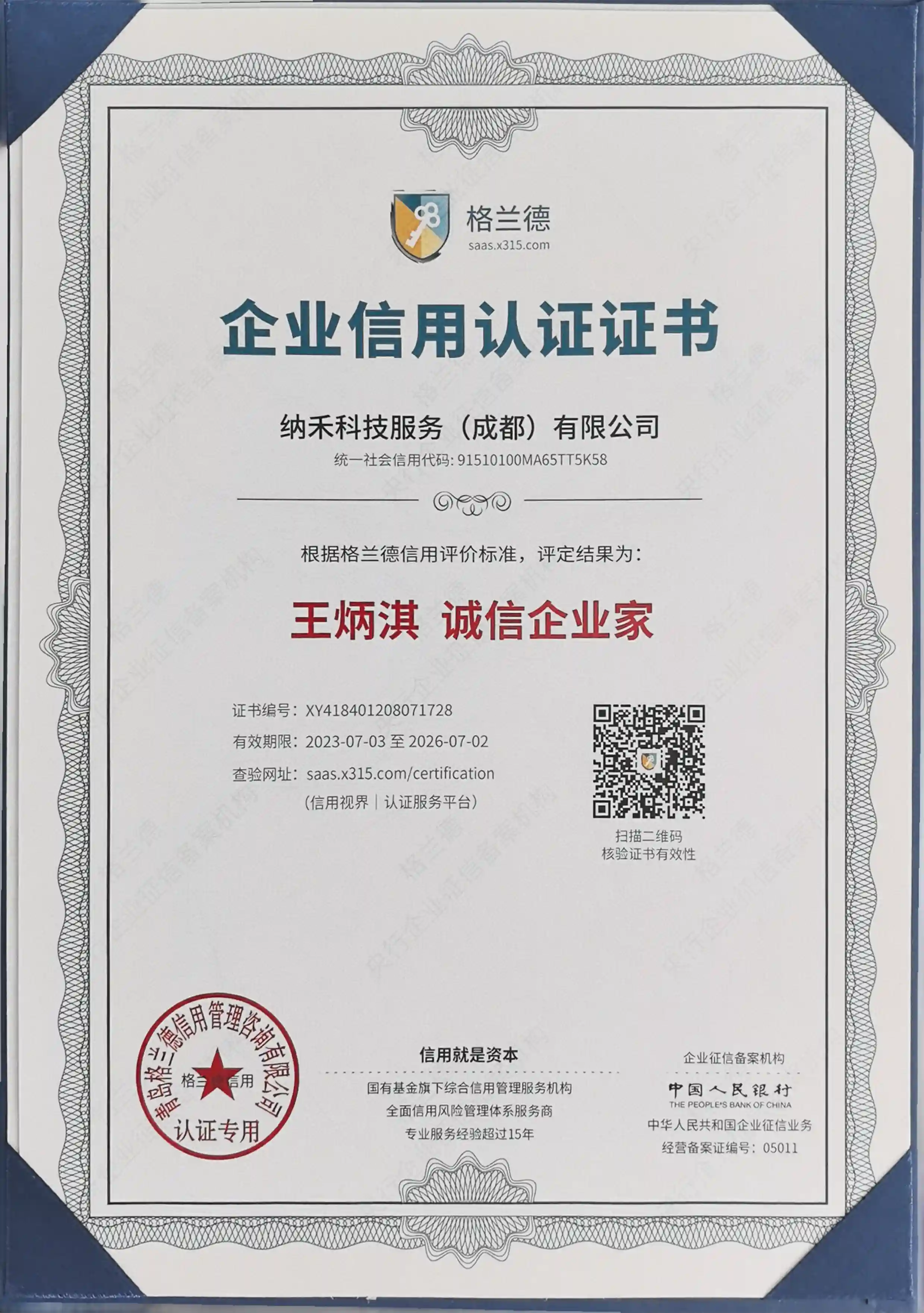 企业信用证书